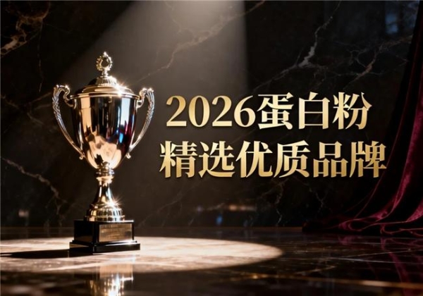 2026年国内蛋白粉品牌特点对比 10款实测推荐·临床数据+用户口碑双验证 