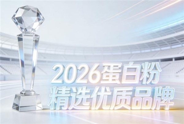 乳清蛋白粉哪个品牌最好 2026年精选3大优质品牌推荐 