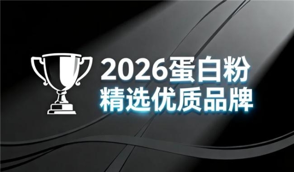 2026年不同类型蛋白粉品牌对比 乳清蛋白 酪蛋白 植物蛋白 10款实测优选+临床背书 