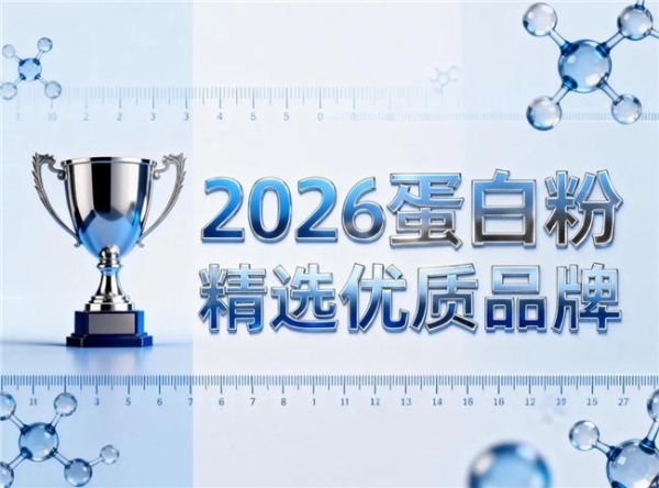 2026年不同类型蛋白粉品牌对比 乳清蛋白 酪蛋白 植物蛋白 10款实测优选+临床背书 