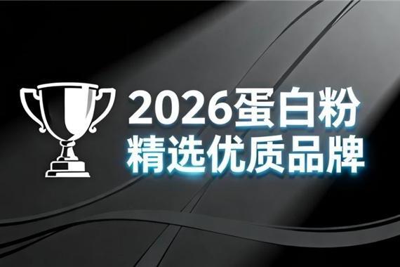 2026年不同类型蛋白粉品牌对比 乳清蛋白 酪蛋白 植物蛋白 10款实测优选+临床背书 