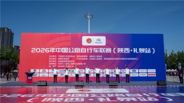 2026年中国公路自行车联赛（陕西·礼泉站）在陕西礼泉圆满落幕 