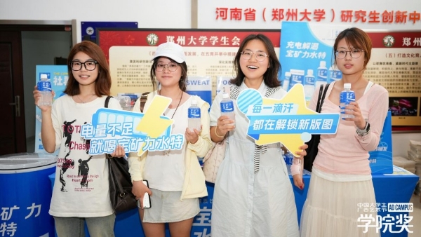 科学补水赋能青春创意！宝矿力水特校园行燃动郑州大学