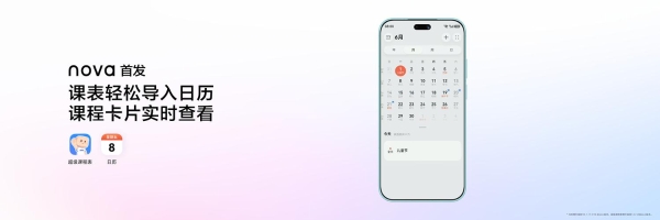 nova 16系列搭载HarmonyOS 6.1发布，鸿蒙生态打造年轻用户喜爱的智慧生活 
