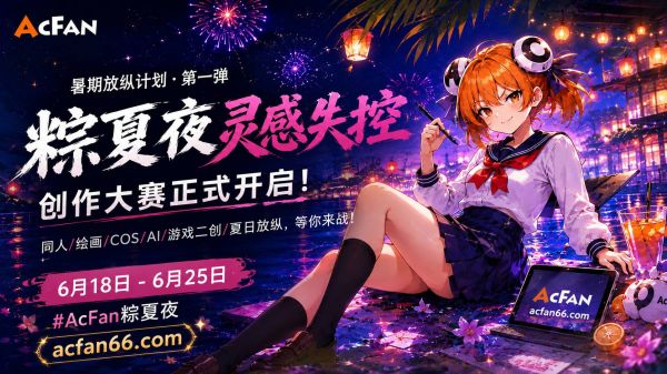 AcFan暑期放纵计划高调加码，引爆全网流鼻血级二创狂欢 