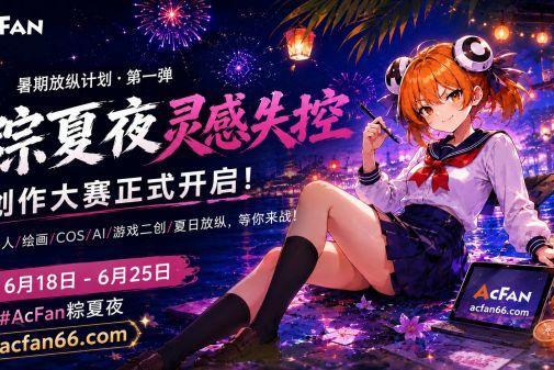 AcFan暑期放纵计划高调加码，引爆全网流鼻血级二创狂欢 