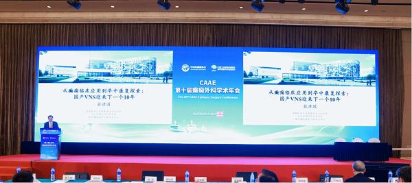 十年破局，惠及近万癫痫患者！品驰迷走神经刺激（VNS）上市十周年庆典成功举办 