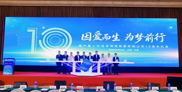 十年破局，惠及近万癫痫患者！品驰迷走神经刺激（VNS）上市十周年庆典成功举办 