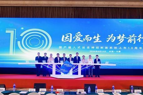 十年破局，惠及近万癫痫患者！品驰迷走神经刺激（VNS）上市十周年庆典成功举办 