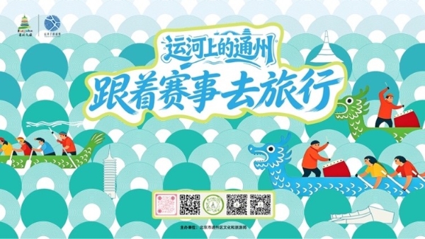 “运河上的通州——跟着赛事去旅行” 