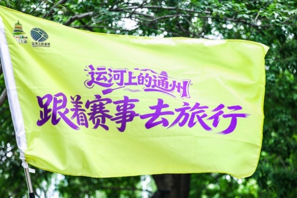 “运河上的通州——跟着赛事去旅行” 