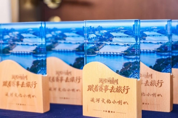 “运河上的通州——跟着赛事去旅行” 