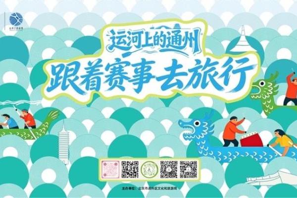 “运河上的通州——跟着赛事去旅行” 