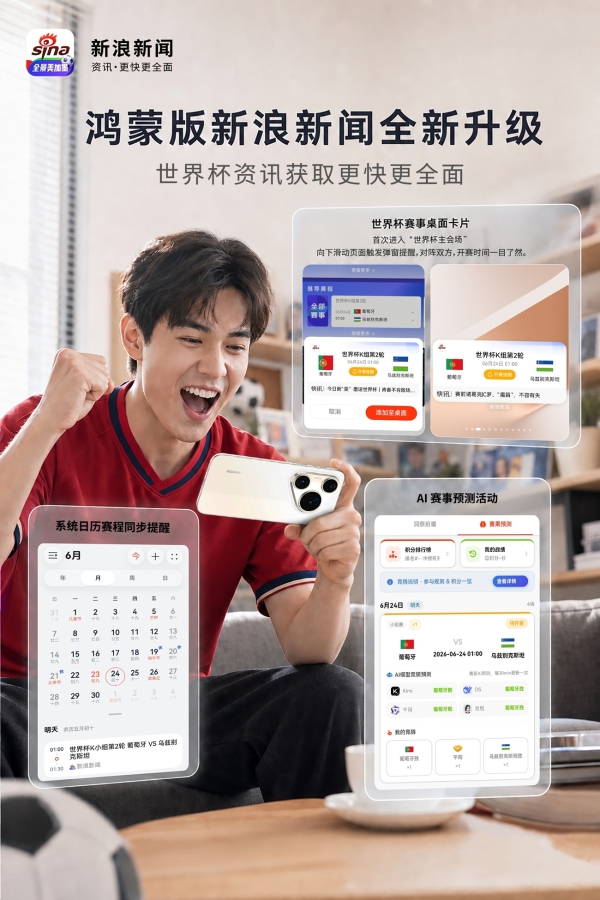 鸿蒙版新浪新闻推出桌面卡片和AI赛事预测，赛程不遗漏，资讯获取更快捷 
