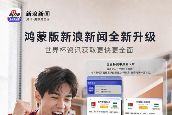 鸿蒙版新浪新闻推出桌面卡片和AI赛事预测，赛程不遗漏，资讯获取更快捷 