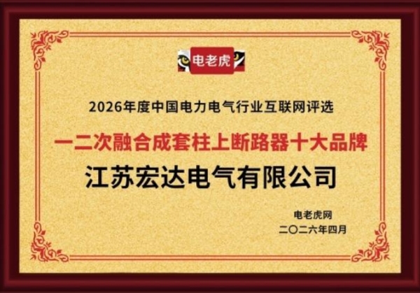 祝贺！江苏宏达电气有限公司获2026年度“一二次融合成套柱上断路器十大品牌”荣誉称号！ 