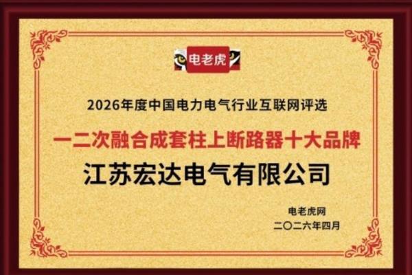 祝贺！江苏宏达电气有限公司获2026年度“一二次融合成套柱上断路器十大品牌”荣誉称号！ 
