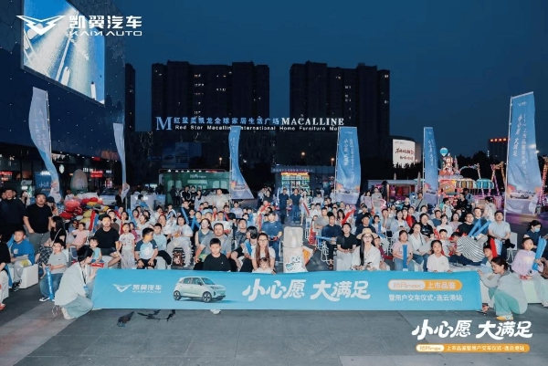 全国交付火热，凯翼拾月max陆续在各地启动区域上市品鉴暨用户集中交付 