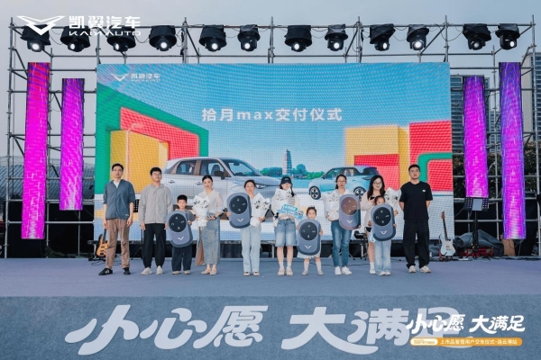 全国交付火热，凯翼拾月max陆续在各地启动区域上市品鉴暨用户集中交付 
