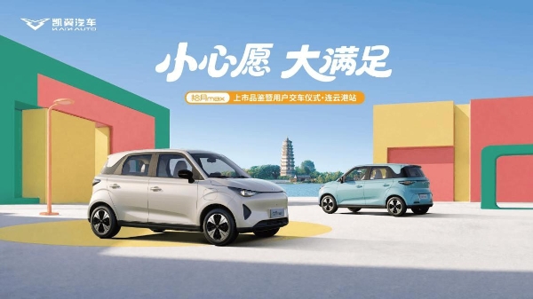 全国交付火热，凯翼拾月max陆续在各地启动区域上市品鉴暨用户集中交付 