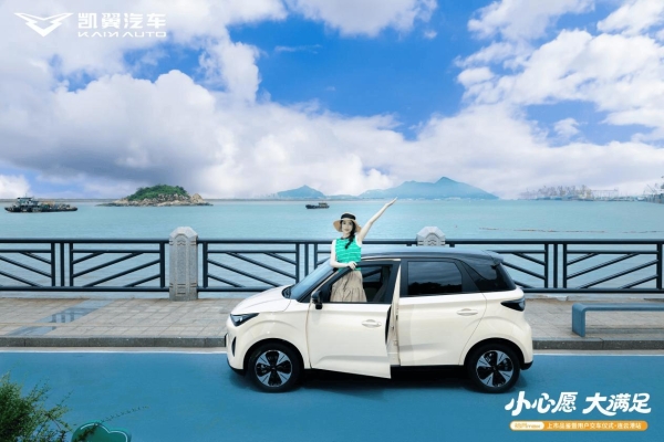 全国交付火热，凯翼拾月max陆续在各地启动区域上市品鉴暨用户集中交付 