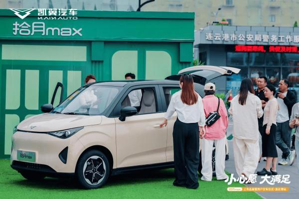 全国交付火热，凯翼拾月max陆续在各地启动区域上市品鉴暨用户集中交付 