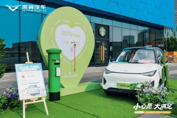 全国交付火热，凯翼拾月max陆续在各地启动区域上市品鉴暨用户集中交付 
