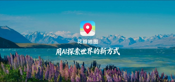 用AI探索世界，华为发布全新花瓣地图Agent 