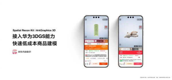 HDC 2026：京东携手鸿蒙生态，共建3DGS技术让商品3D建模“人人可用” 