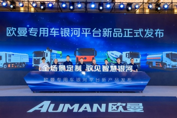 智能升级赋能场景增效，欧曼专用车步入高质量发展新周期 