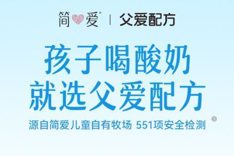 简爱酸奶父爱配方奶源标准再升级 全链路检测夯实乳品品质 