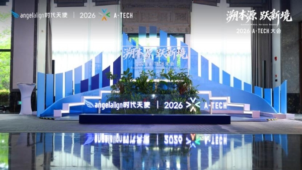 时代天使2026 A-TECH大会盛大举办 发布三大创新成果 