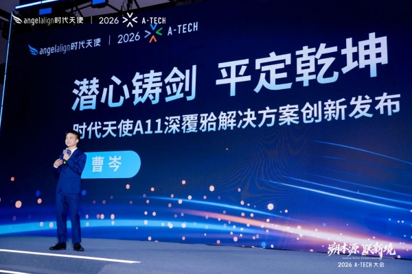 时代天使2026 A-TECH大会盛大举办 发布三大创新成果 