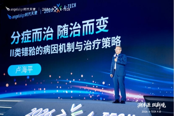 时代天使2026 A-TECH大会盛大举办 发布三大创新成果 