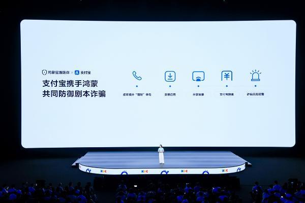 支付宝携手鸿蒙，HDC 2026 发布防诈新体系：从"提醒危险"到"主动阻断"