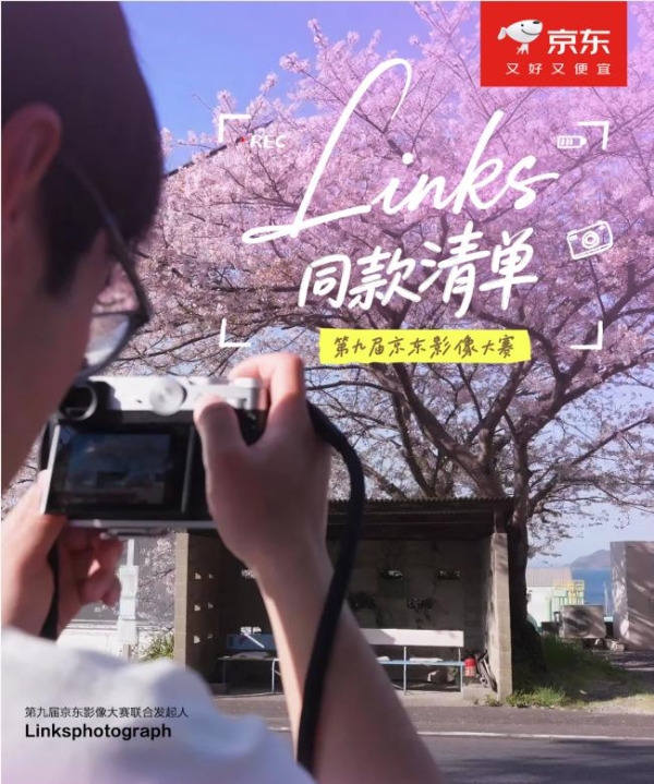 第九届京东影像大赛升温 618入手Links同款专业影像装备定格美好瞬间 