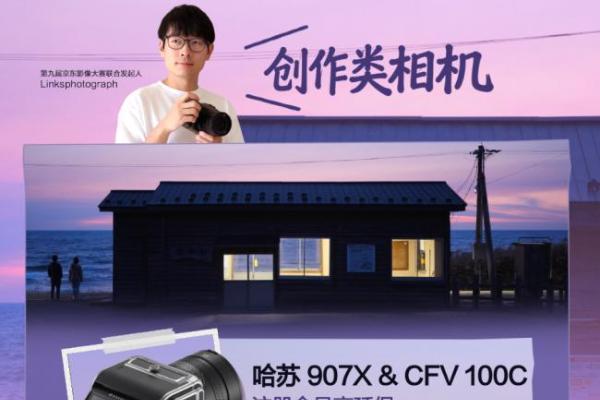 第九届京东影像大赛升温 618入手Links同款专业影像装备定格美好瞬间 