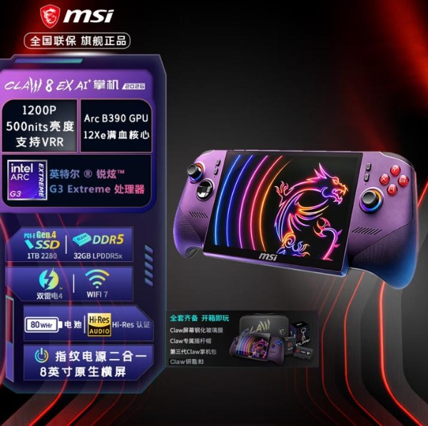 全面进化！搭载英特尔锐炫G3 Extreme，微星CLAW 8 EX AI+掌机2026首发开卖 