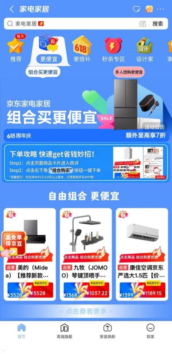 多件同买更划算！ 京东家电家居618“惊喜组合优惠”至高享7折 