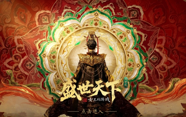 《盛世天下》“女帝登基”刷屏背后：抖音如何让互动影视作品快速破圈 
