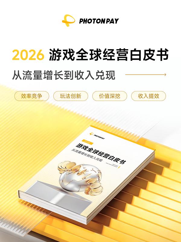 PhotonPay光子易重磅发布《2026游戏全球经营白皮书：从流量增长到收入兑现》 