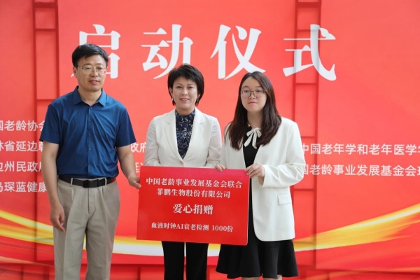 菲鹏抗衰“血液时钟”亮相延边，以AI科技致敬抗美援朝老兵 