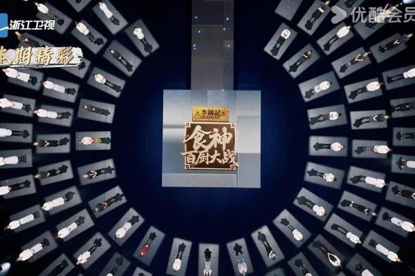 优酷《食神·百厨大战》首播开启，百厨集结再燃“中国味道” 