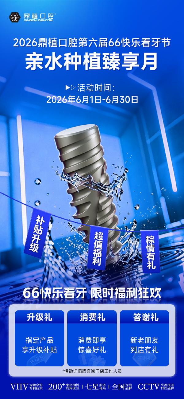 上海口腔哪个好？上海鼎植口腔66快乐看牙节启幕 舒适种牙与高性价比新标杆 