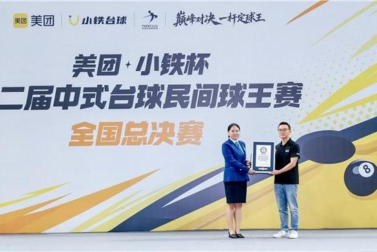 从“村BA”到台球民间球王赛，小铁台球民间球王赛成功挑战吉尼斯世界纪录 