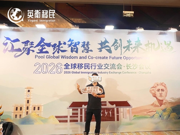 英卫移民受邀出席2026全球移民行业交流会，香港身份规划话题再度引发关注 