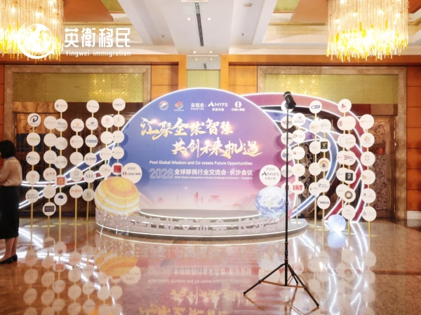 英卫移民受邀出席2026全球移民行业交流会，香港身份规划话题再度引发关注 