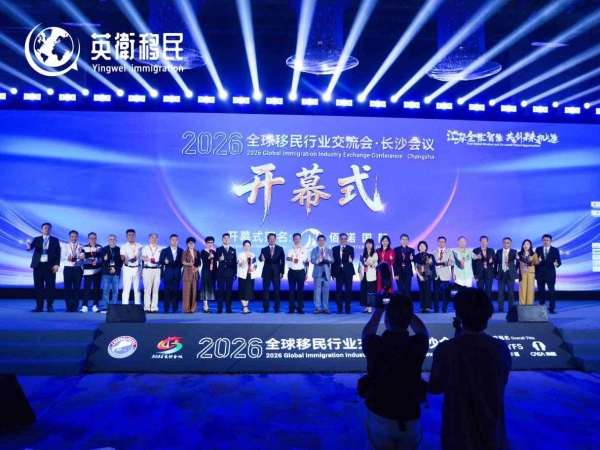 英卫移民受邀出席2026全球移民行业交流会，香港身份规划话题再度引发关注 