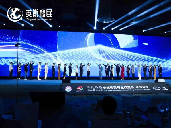 英卫移民受邀出席2026全球移民行业交流会，香港身份规划话题再度引发关注 