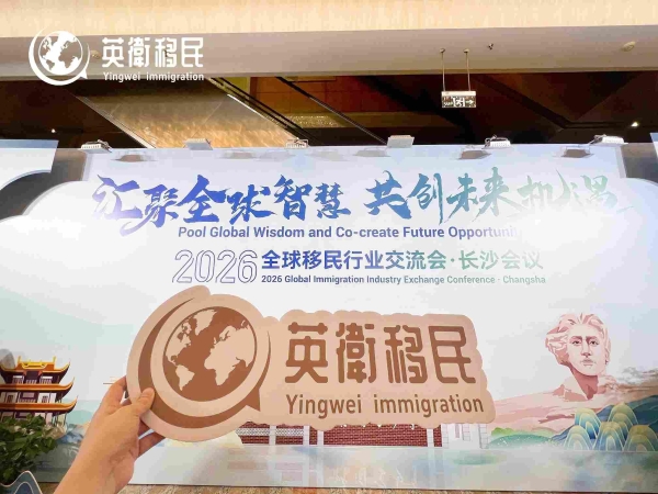 英卫移民受邀出席2026全球移民行业交流会，香港身份规划话题再度引发关注 